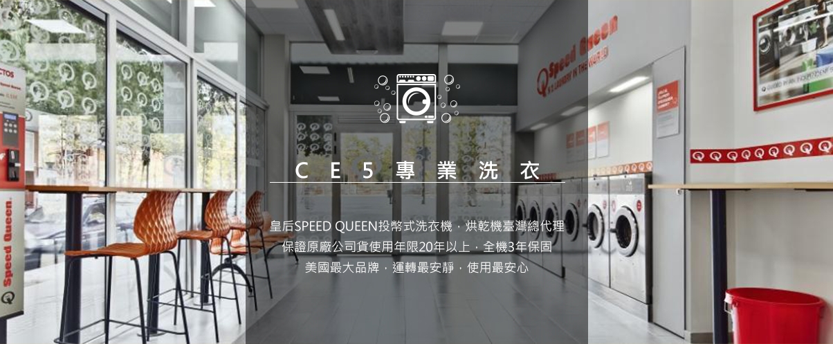CE5 自助洗衣連鎖品牌